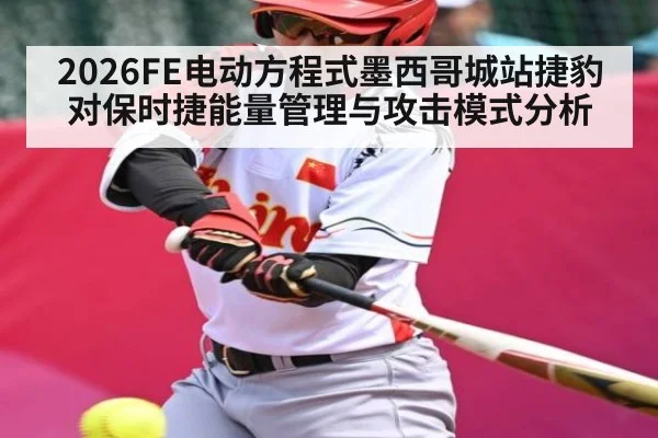 2026FE电动方程式墨西哥城站捷豹对保时捷能量管理与攻击模式分析