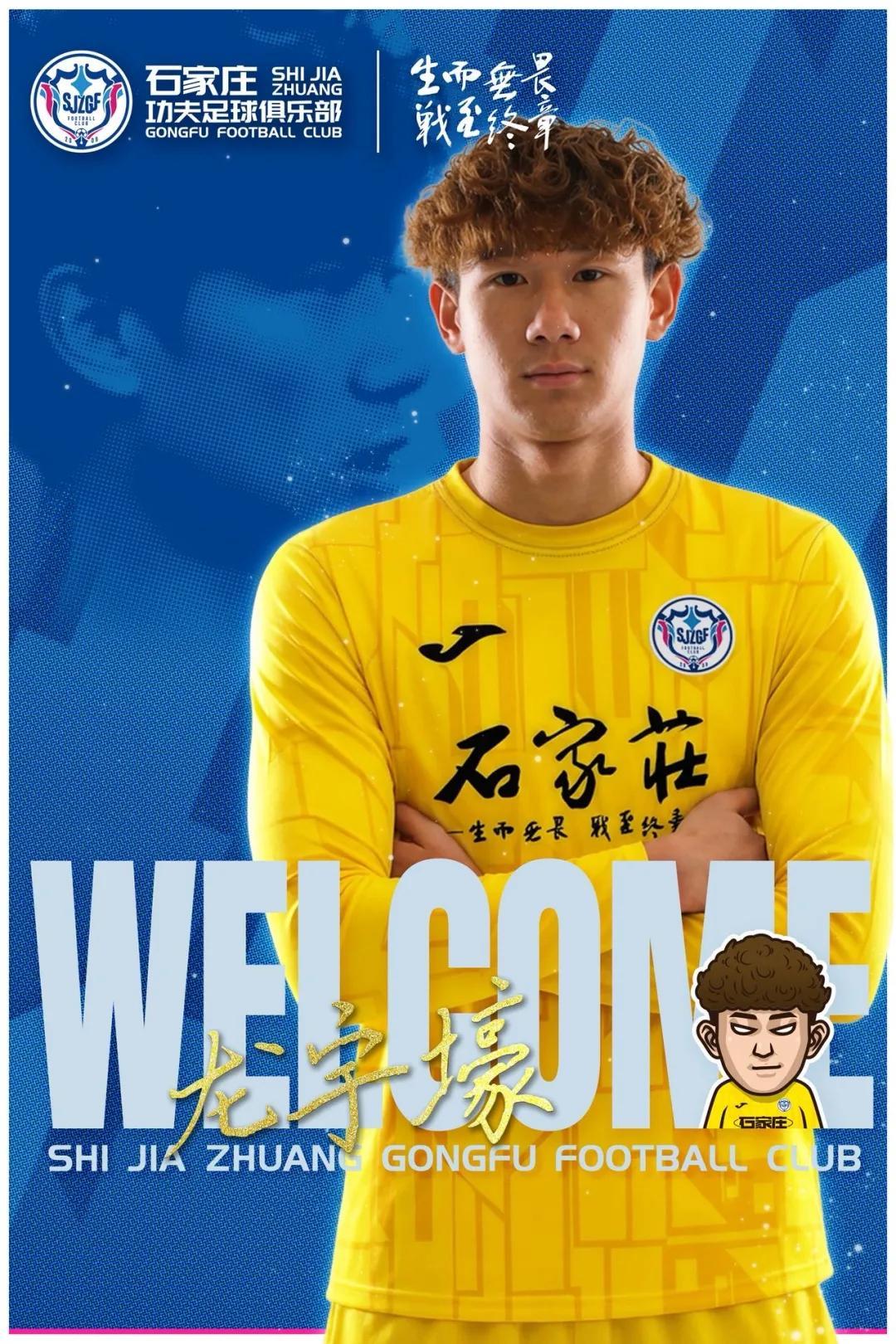 99贵宾会官网-官方：石家庄功夫签下20岁门将龙宇壕